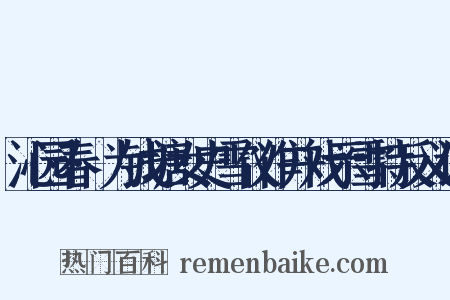 沁园春·为钱塘女史雪仪作并戏示雪持反义词是什么意思的图片